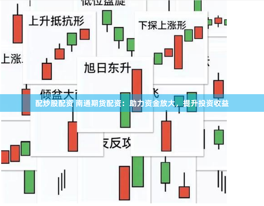 配炒股配资 南通期货配资：助力资金放大，提升投资收益