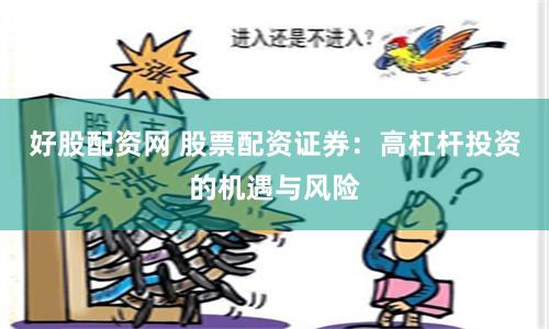 好股配资网 股票配资证券：高杠杆投资的机遇与风险
