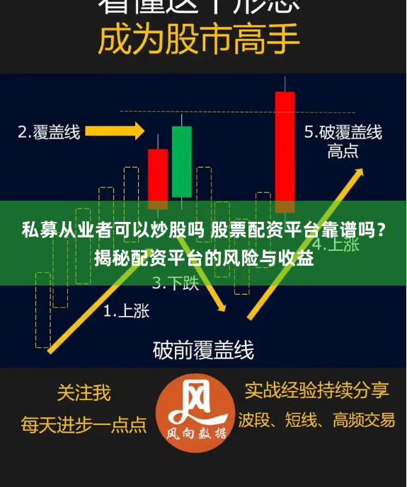 私募从业者可以炒股吗 股票配资平台靠谱吗？揭秘配资平台的风险与收益