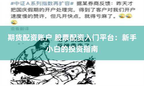 期货配资账户 股票配资入门平台：新手小白的投资指南