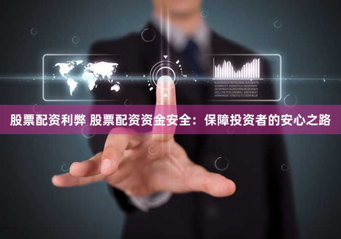 股票配资利弊 股票配资资金安全：保障投资者的安心之路