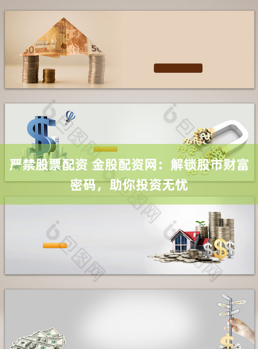 严禁股票配资 金股配资网：解锁股市财富密码，助你投资无忧