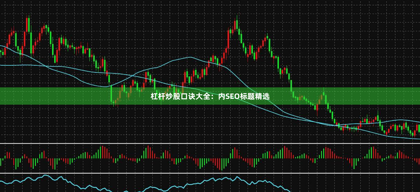 杠杆炒股口诀大全：内SEO标题精选