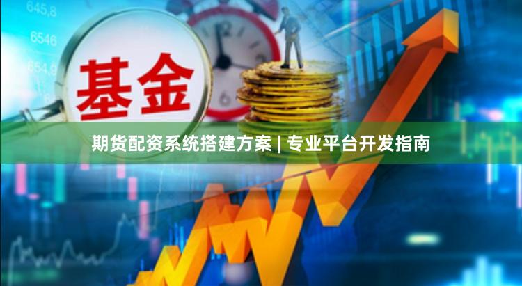 期货配资系统搭建方案 | 专业平台开发指南