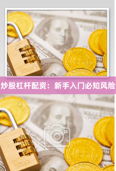 炒股杠杆配资：新手入门必知风险