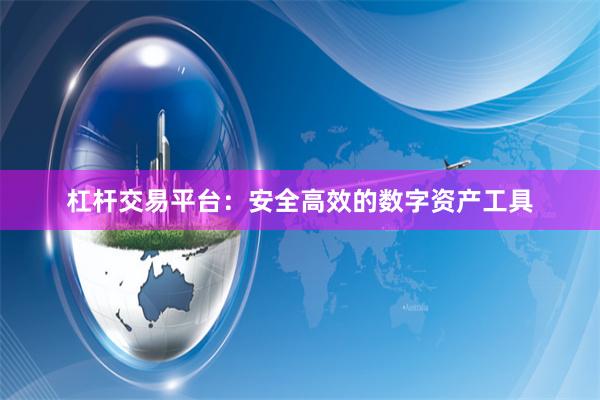 杠杆交易平台：安全高效的数字资产工具
