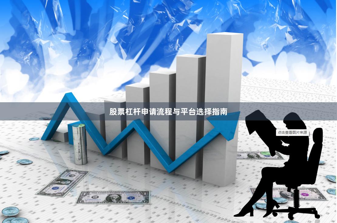 股票杠杆申请流程与平台选择指南