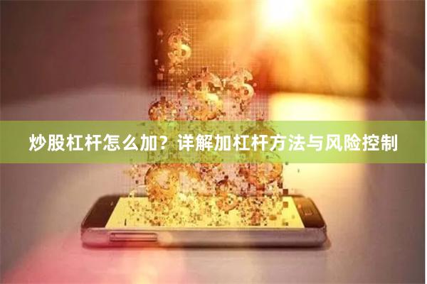 炒股杠杆怎么加？详解加杠杆方法与风险控制