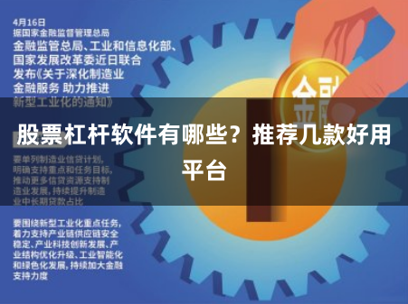 股票杠杆软件有哪些？推荐几款好用平台