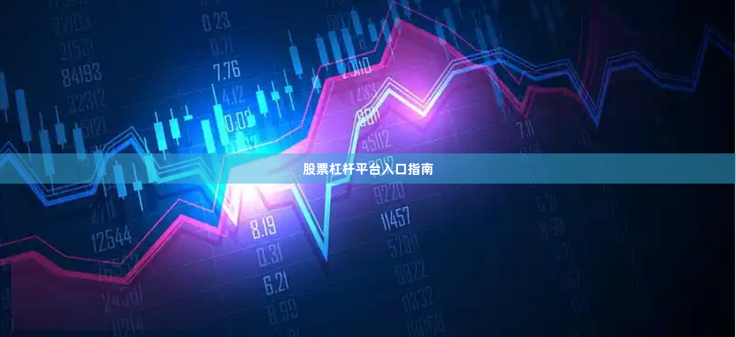 股票杠杆平台入口指南