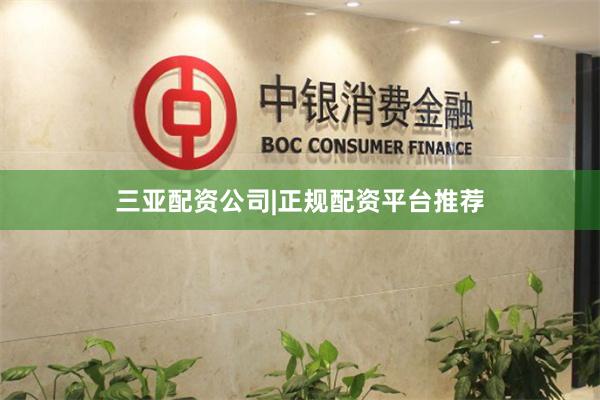 三亚配资公司|正规配资平台推荐