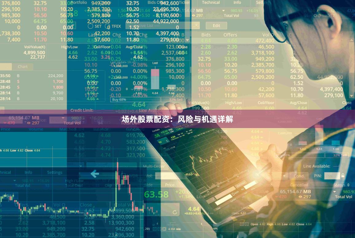 场外股票配资：风险与机遇详解