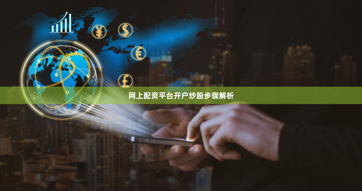 网上配资平台开户炒股步骤解析