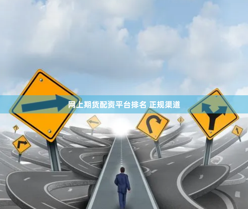 网上期货配资平台排名 正规渠道