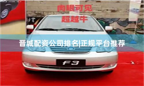晋城配资公司排名|正规平台推荐