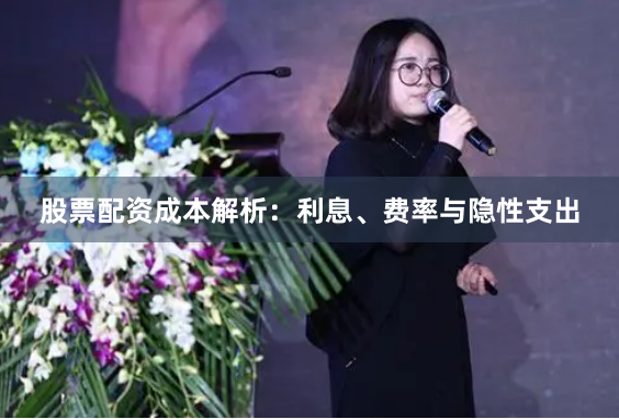 股票配资成本解析：利息、费率与隐性支出